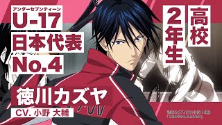 U-17 日本代表 高校生メンバー紹介PV 徳川カズヤ - YouTube