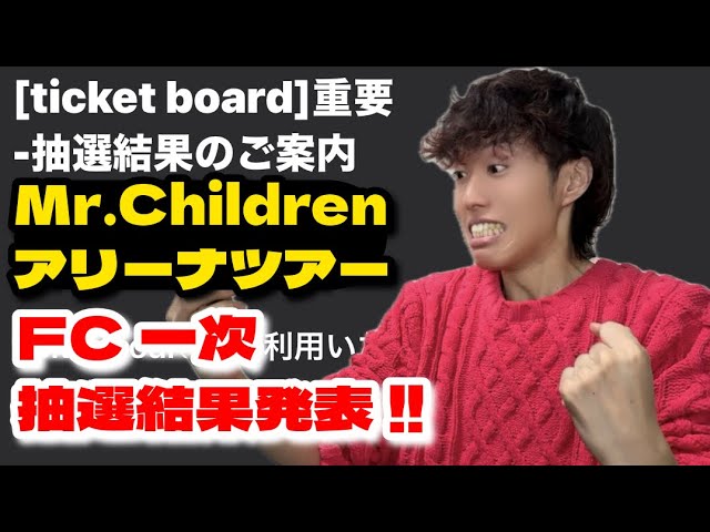 Mr.Children Tour 2026】FC先行抽選結果【ミスチルファンの感想