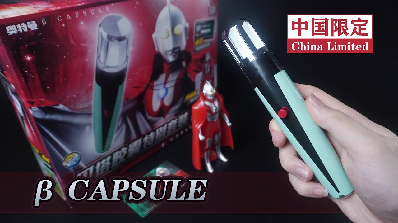 Here He Comes! Our Ultraman! Bandai China Ultraman Beta Capsule