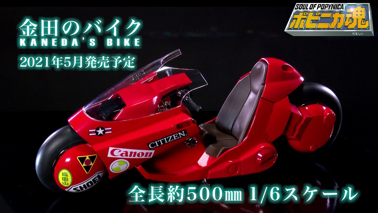 ポピニカ魂 PROJECT BM! ポピニカ魂 金田のバイク ＜リバイバル版