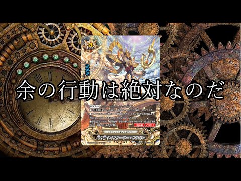 ゆっくり解説】環境トップ！タイムドラゴン解説！！【バディファイト