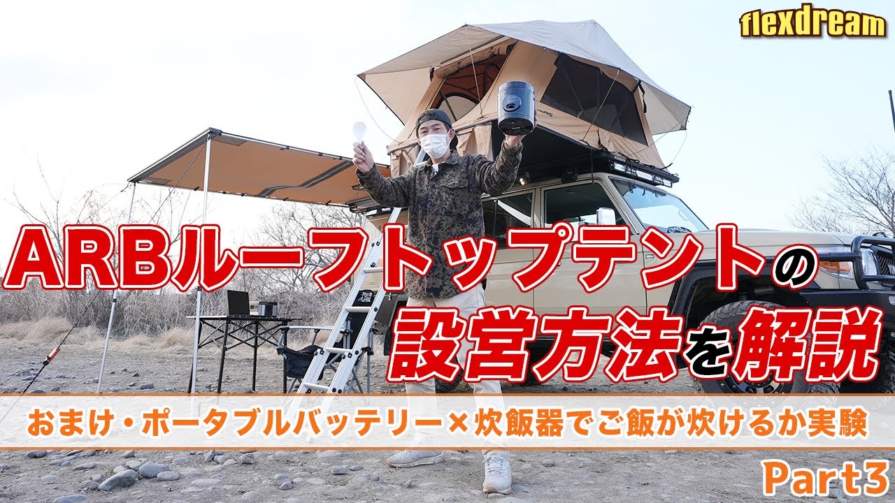 ARBルーフトップテントの設営方法を解説⛺️【おまけ】ポータブル