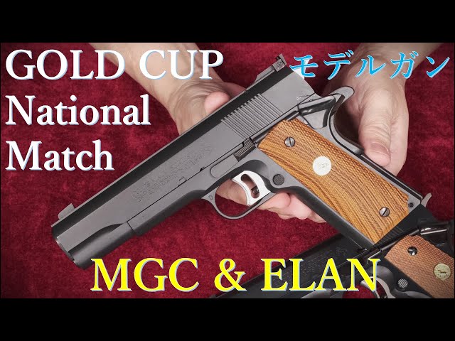 絶版モデルガン MGC・S'70 GOLD CUP NATIONAL MATCH & エラン版：外観