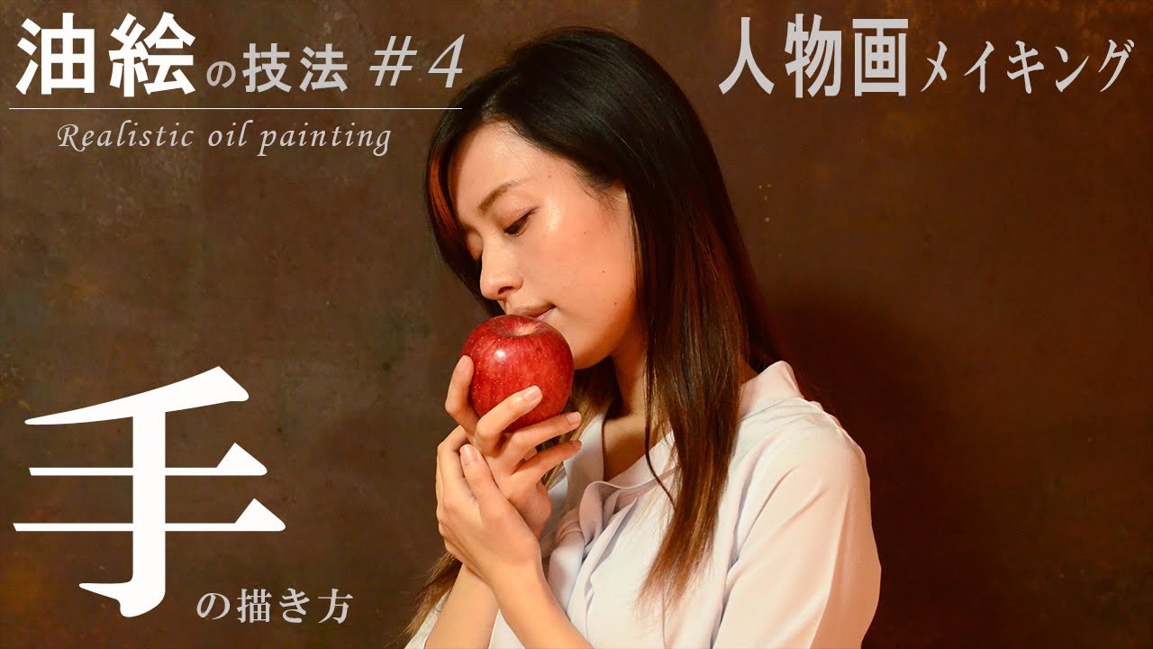 油絵】人物画の描き方4「リンゴを持つ手」/イラストメイキング - YouTube