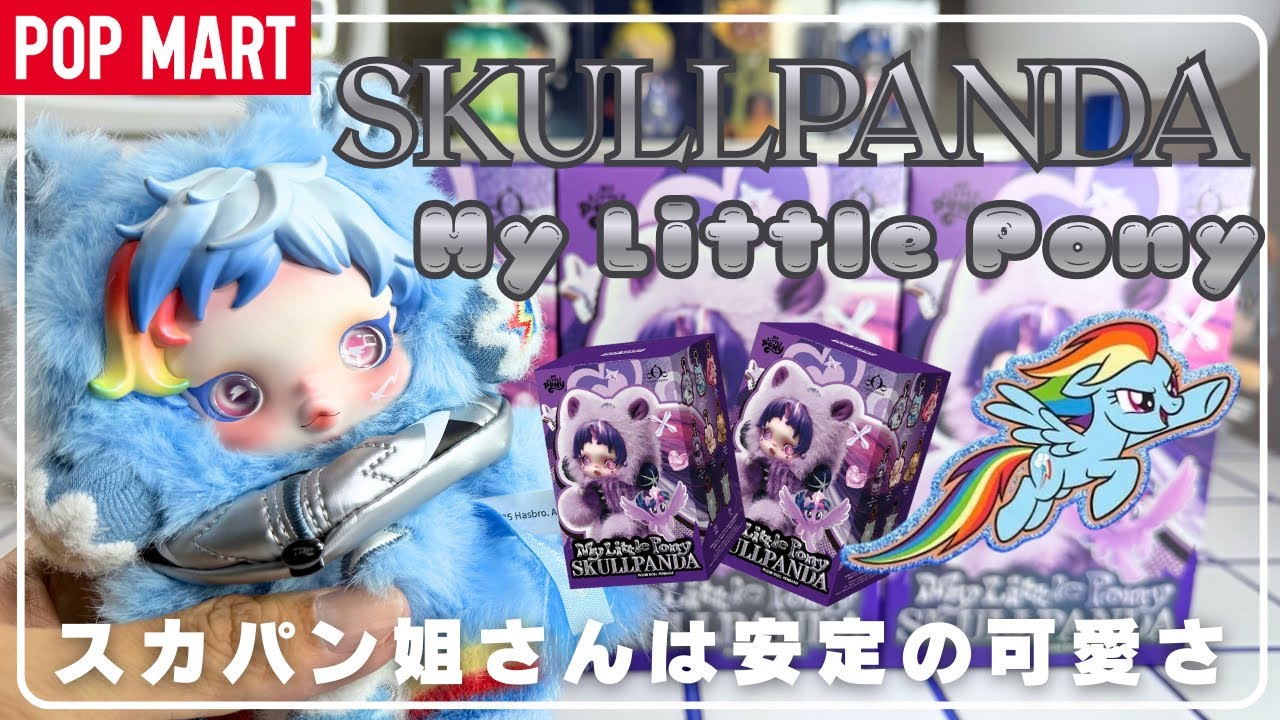 POPMART] SKULLPANDA x My Little Pony collaboration unboxing! - YouTube