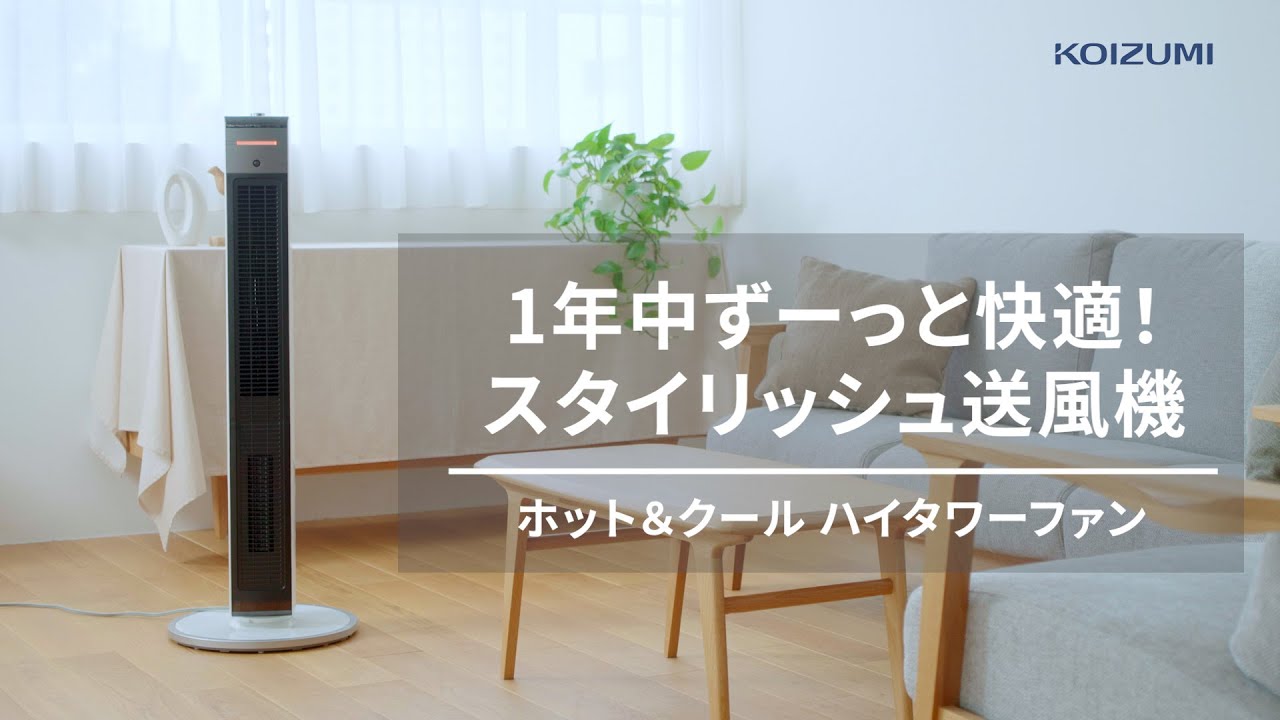 ホット＆クール ミニ KHF-0833/W｜ホット＆クール｜シーズン 季節家電