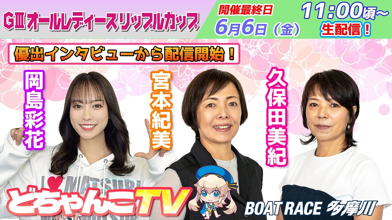 どちゃんこTV【GⅢオールレディースリップルカップ：最終日】6/6（金