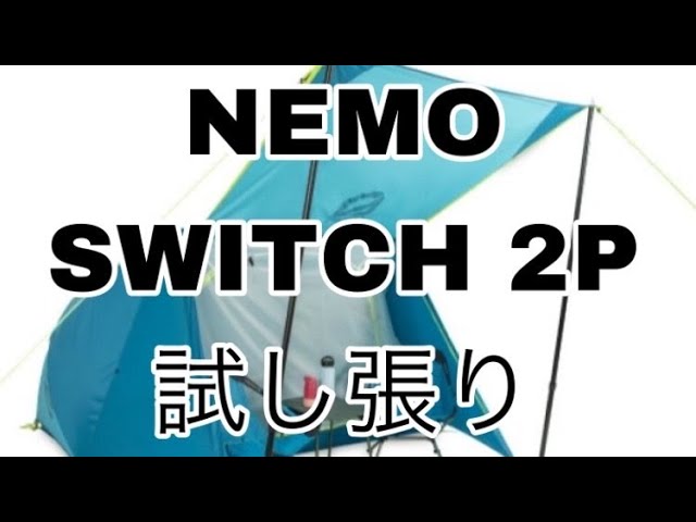 NEMO switch 2P ためし張りしてみた - YouTube
