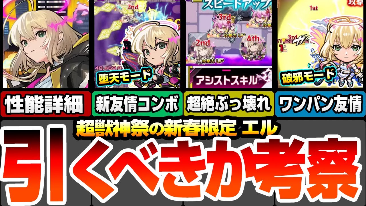 モンスト】新春限定『エル』は引くべき？堕天モードは超絶ぶっ壊れ