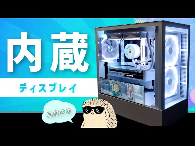 自作PC】NZXT H5 Elite + モニター内蔵のPCを組んでいく！ - YouTube