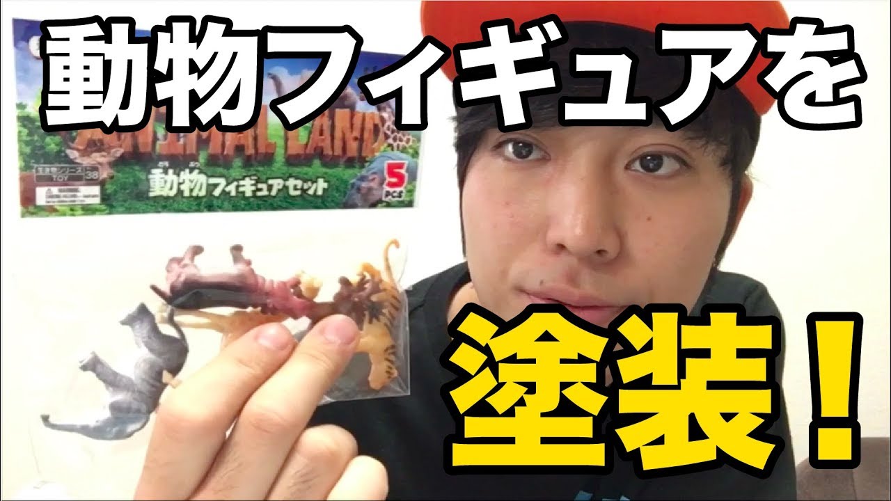 I painted a set of animal figures from a 100 yen store to make