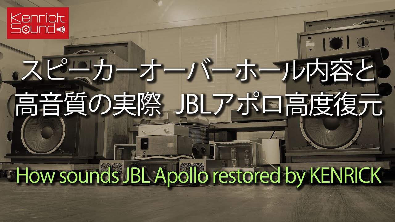 スピーカーオーバーホール内容解説と高音質の実際 空気録音 ケンリック