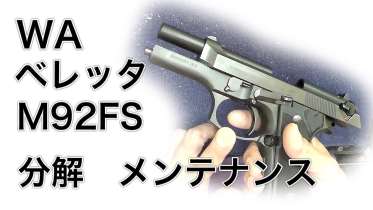 WA ベレッタ M92FS 分解 【Nanchan's Custom Gun】 - YouTube