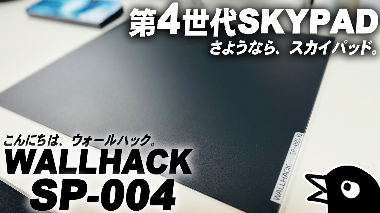 WALLHACK SP-004｜SKYPADは生まれ変わる。サイズ・質感・滑りの全てが