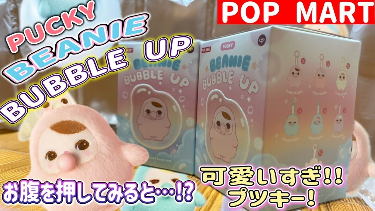 POPMART】PUCKY BEANIE BUBBLE UP シリーズ ぬいぐるみペンダント 開封