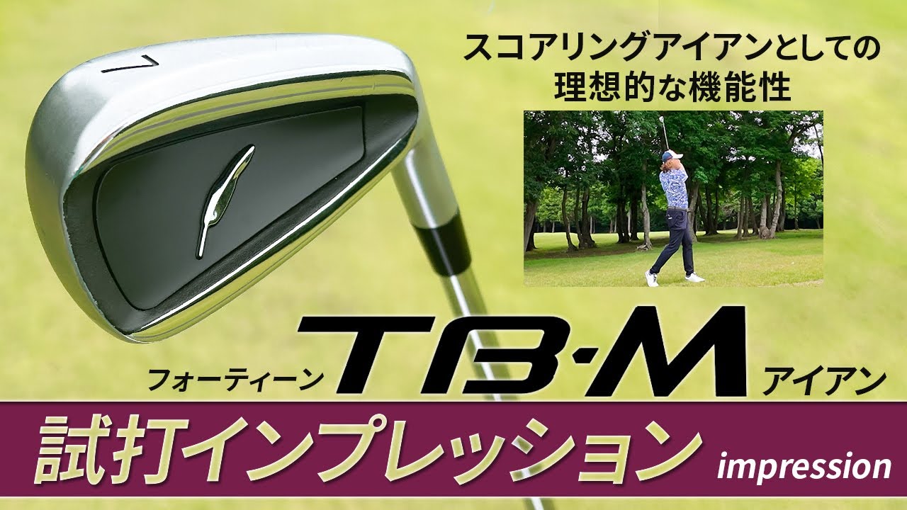 知られざる高機能アイアン！ フォーティーン『TB-M』試打