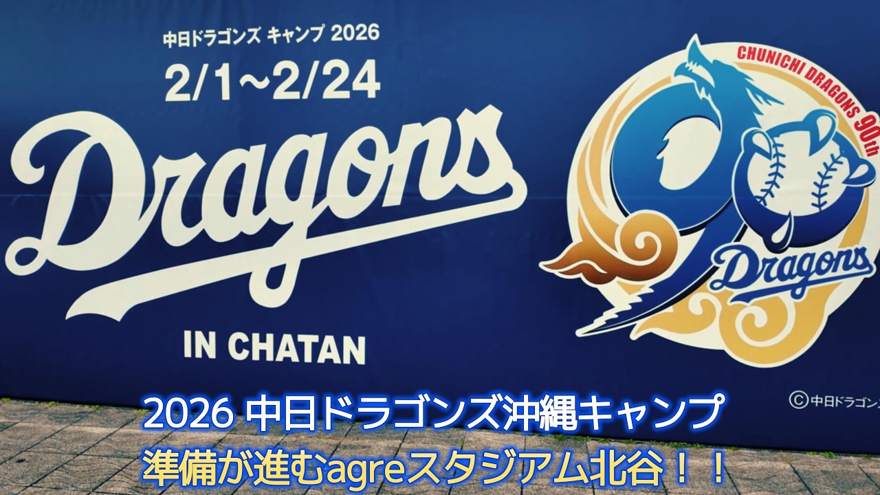 まもなく始動】2026 中日ドラゴンズ沖縄キャンプ｜準備が進むagre