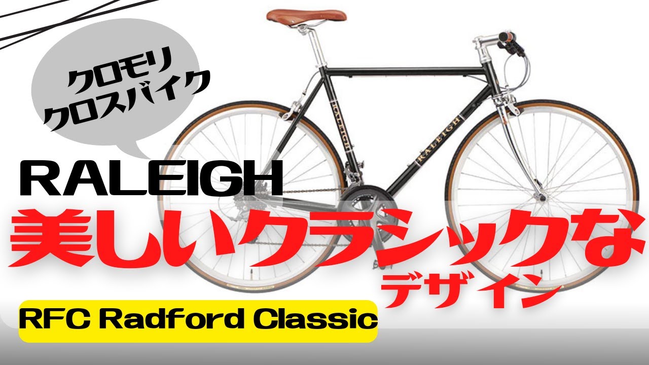 おしゃれ】クラシカルなクロモリクロスバイク！RALEIGH RFC Radford