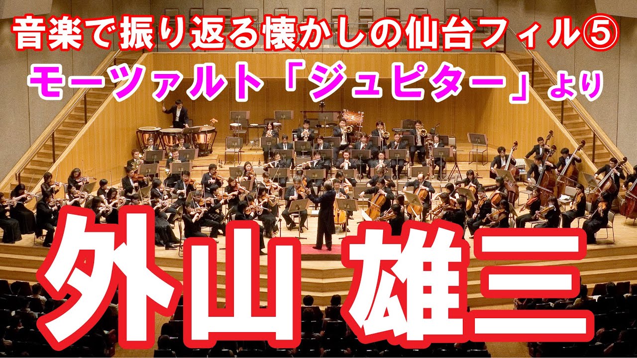 仙台フィル】モーツァルト：交響曲第41番「ジュピター」より第4楽章