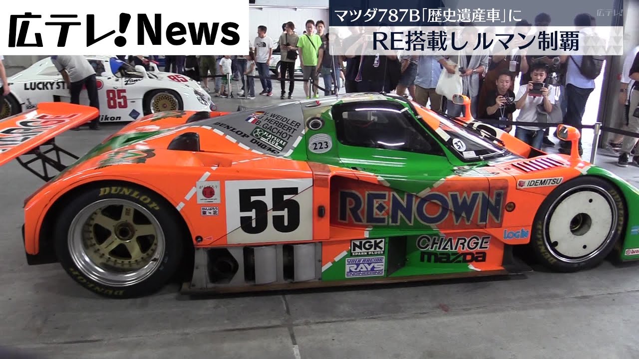 ルマン制覇のマツダ「787B」 歴史遺産車に選ばれる - YouTube