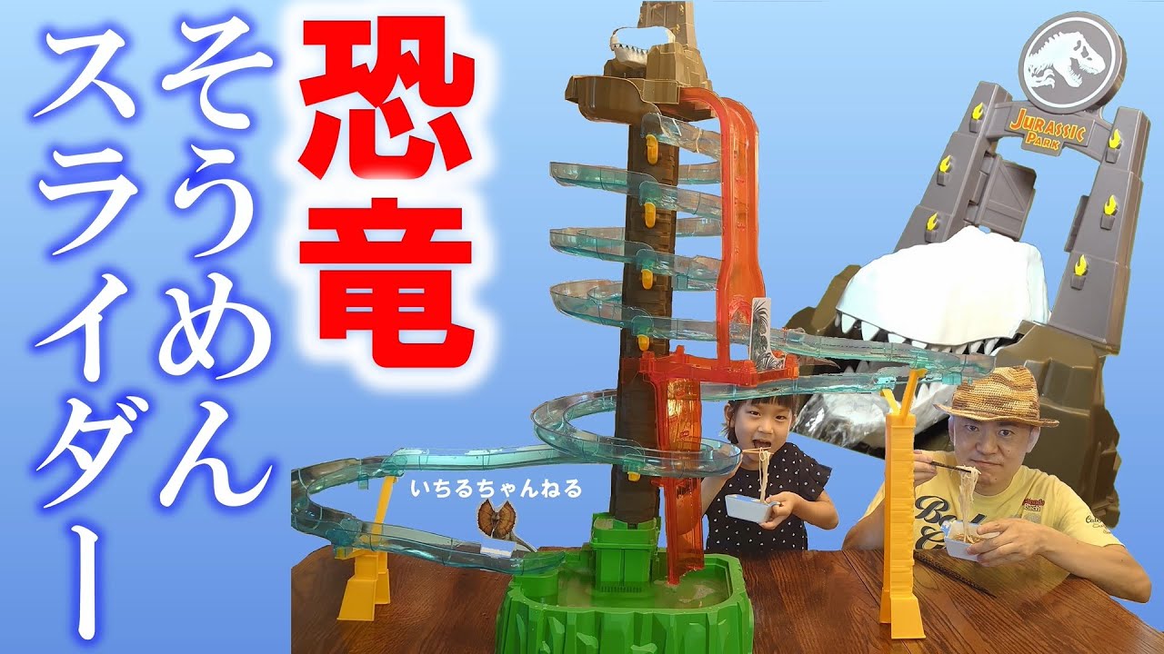 Jurassic Park Somen slider in Japan - YouTube