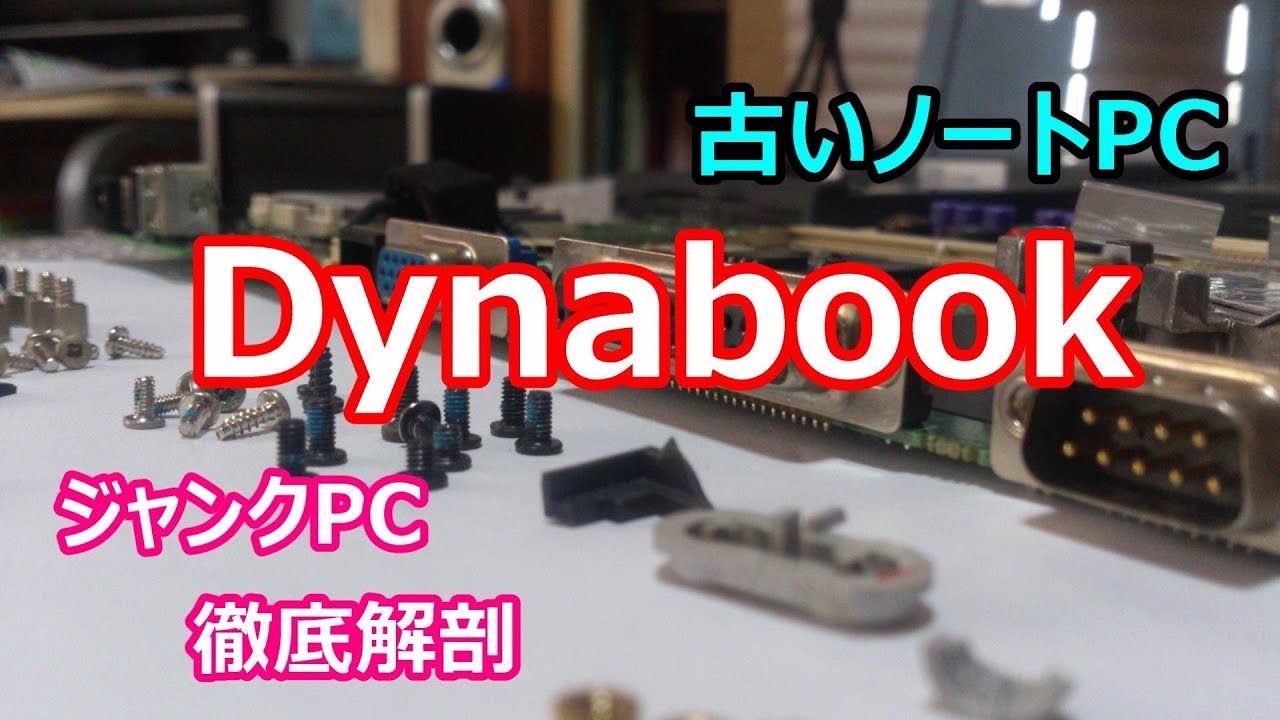 ジャンク】古いノートPC、Dynabook 、 徹底解剖！ - YouTube
