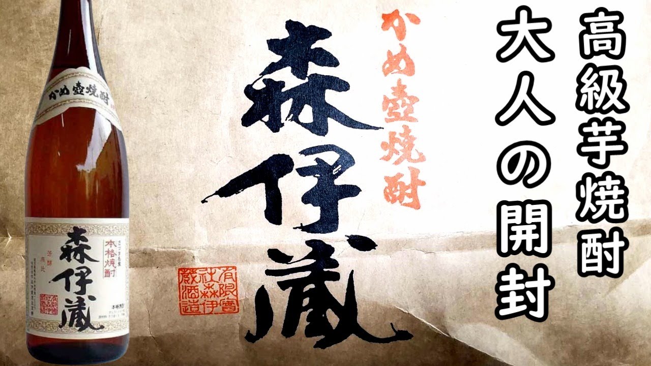 森伊蔵を開封【プレミアムグッツ紹介】芋焼酎 - YouTube