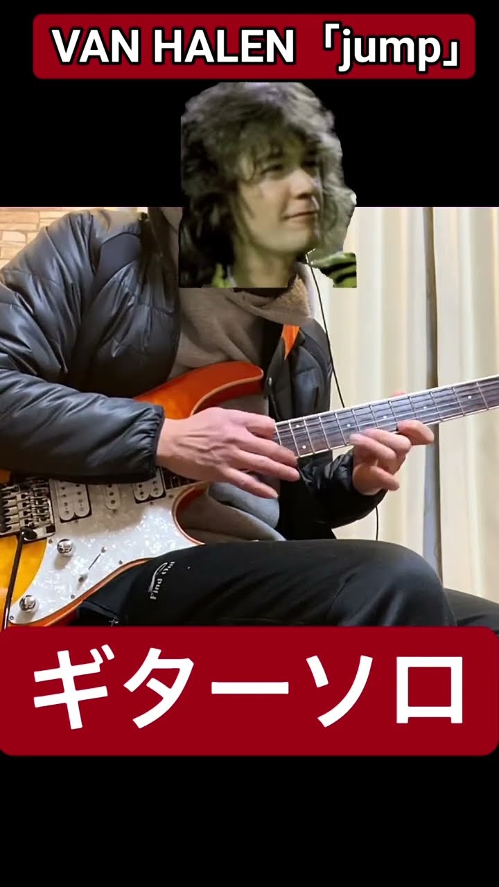 VAN HALEN 「Jump 」ギターソロcover #vanhalen #jump #ヴァンヘイレン