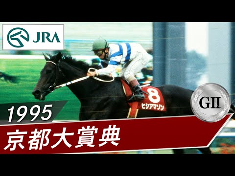 1995年 京都大賞典（GⅡ） | ヒシアマゾン | JRA公式 - YouTube