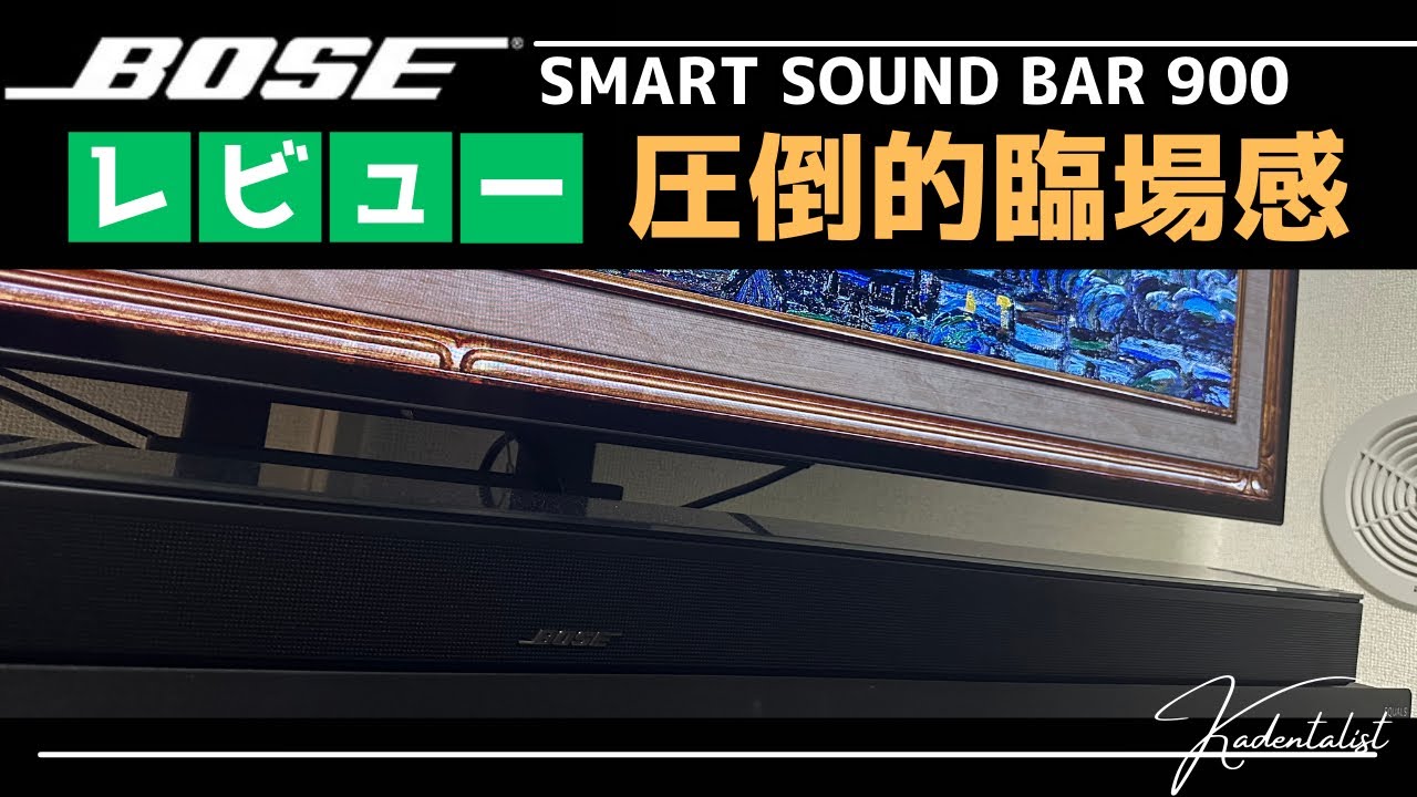 臨場感ヤバすぎ！！】高級サウンドバー「BOSE SOUND BAR900」実機