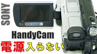 電源の入らないハンディカムから映像データ復旧(Sony HandyCam HDR-SR7