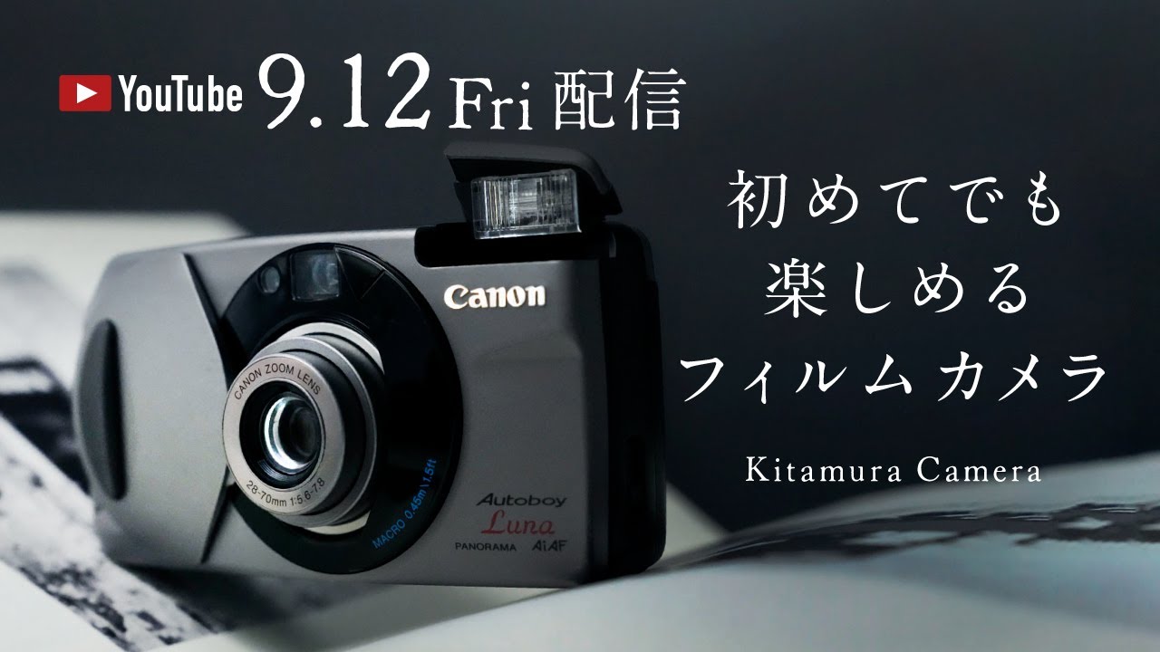 YouTube配信 「初めてでも楽しめるフィルムカメラ特集」 | 新宿 北村