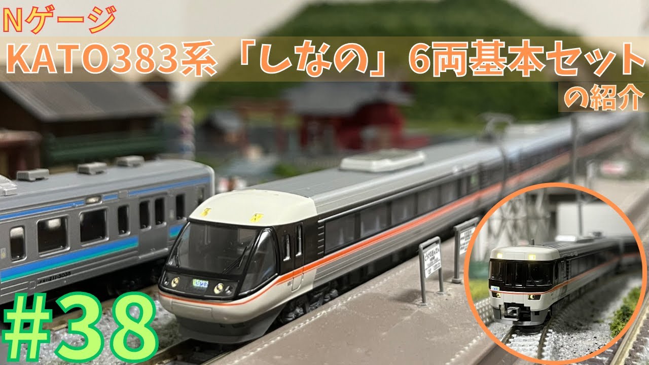 Nゲージ】KATO383系「しなの」6両基本セットの紹介/鉄道模型#38 - YouTube