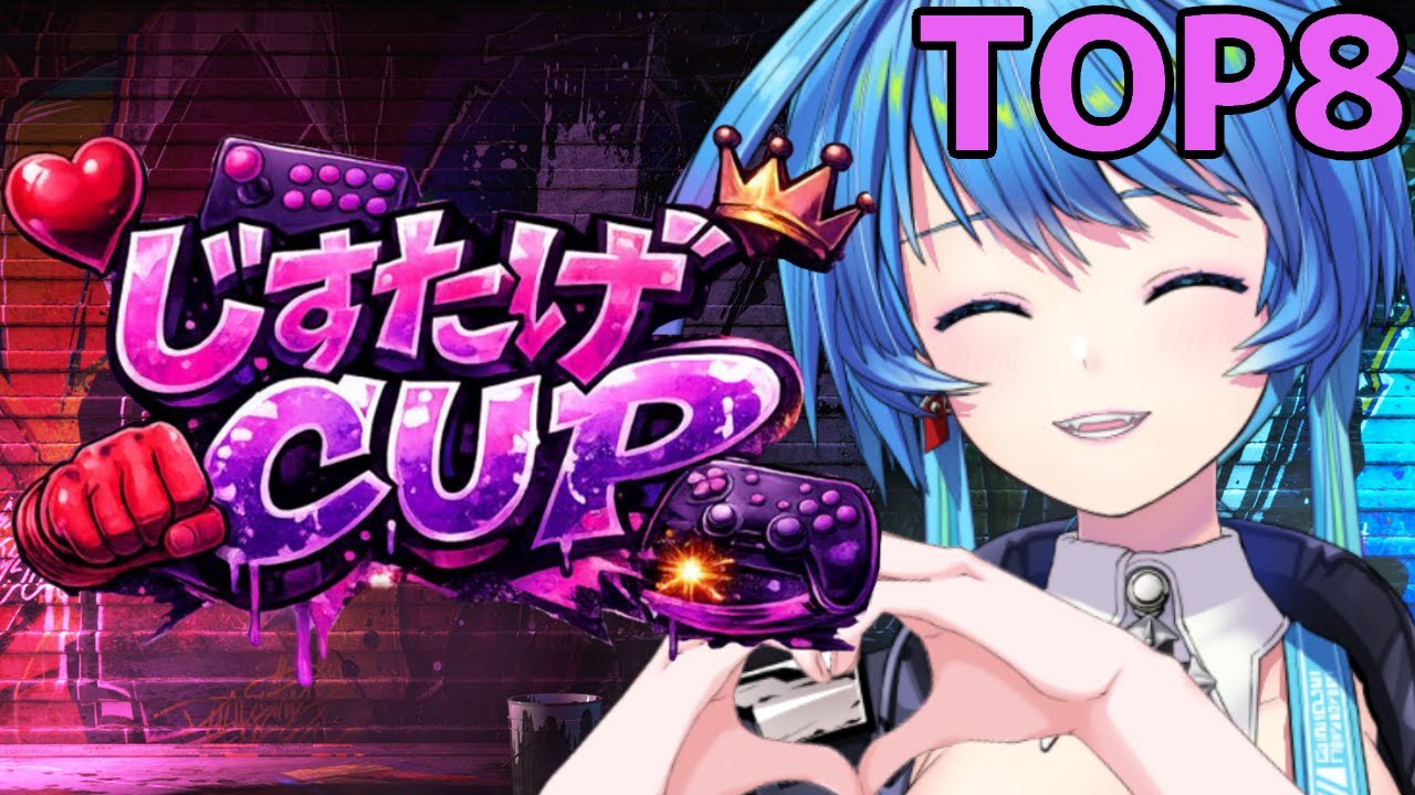 スト6 】女性限定大会/じすたげCUP【りーさるぷらん/蒼輪ちなみ