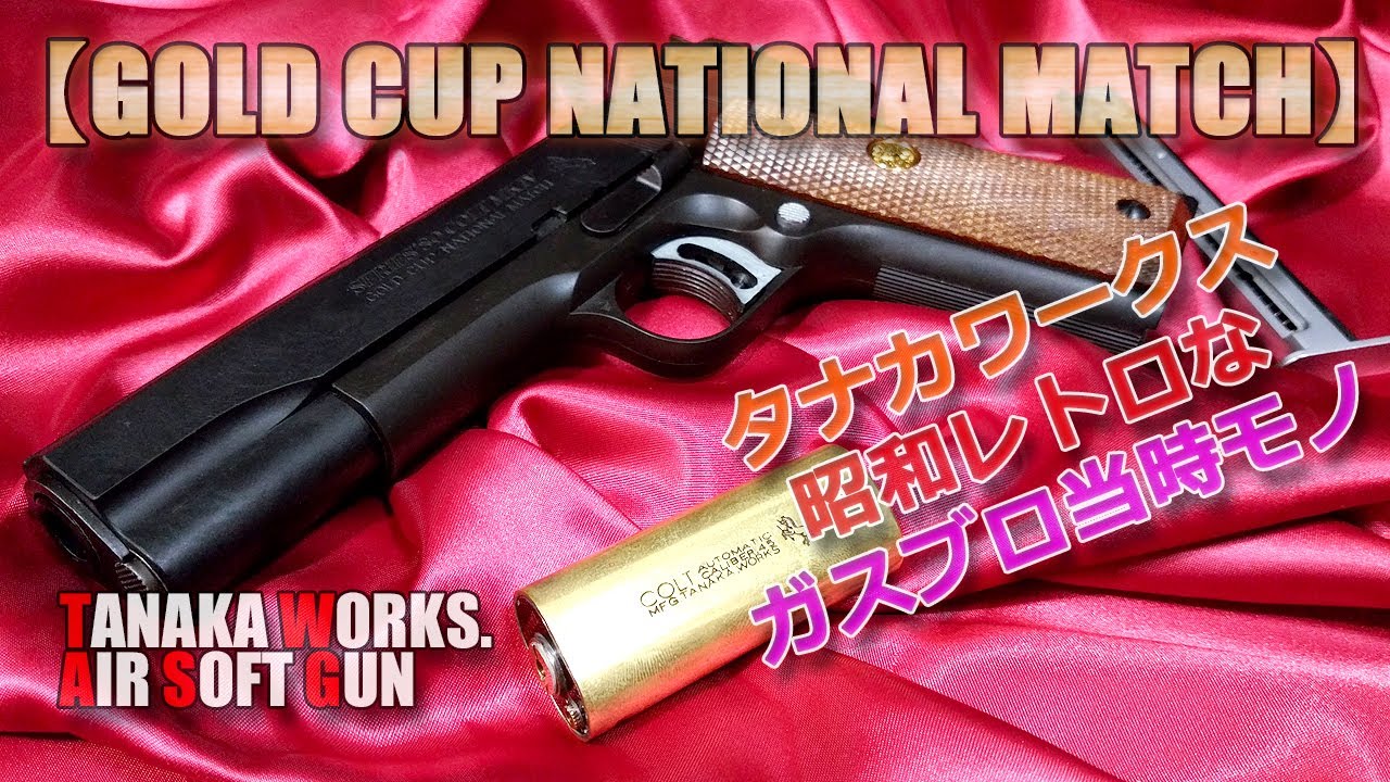 タナカ昭和なガスブロ【コールドカップ・ナショナルマッチ】レトロで
