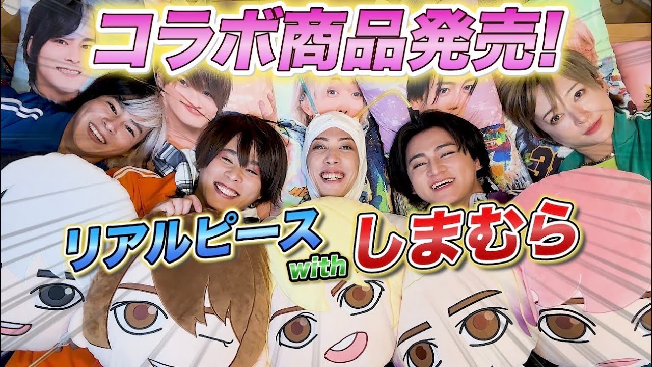 しまむら×リアルピース】 - YouTube