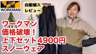 ワークマン】スノーウェアが上下セットで4900円って価格破壊でしょ