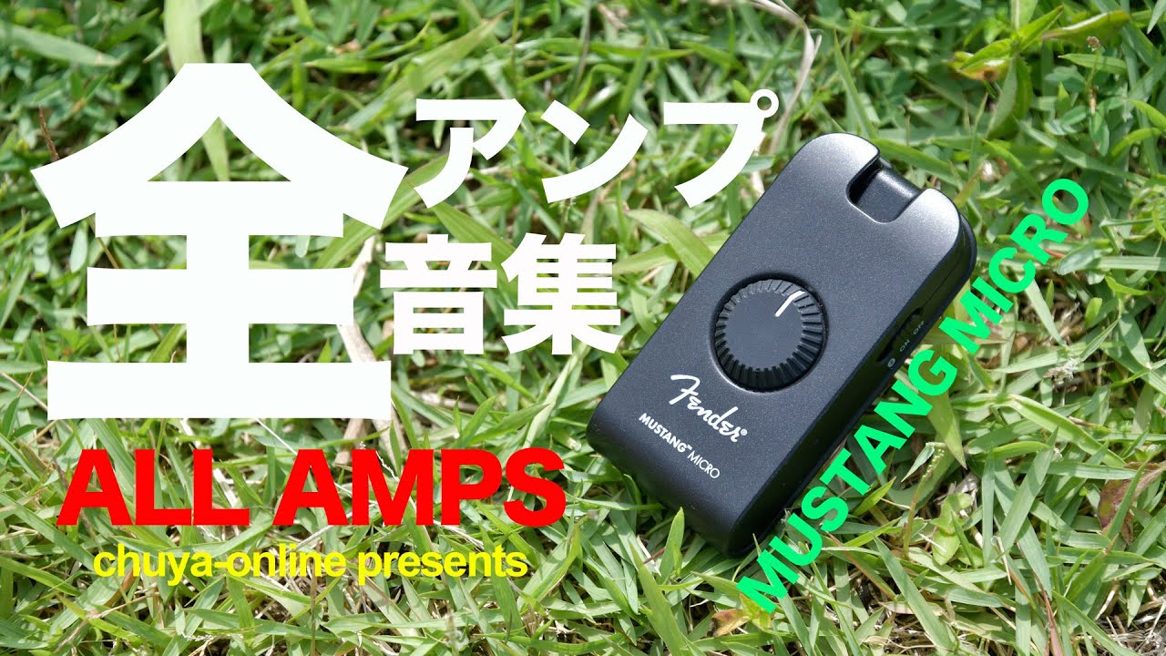 Fender Mustang Micro の全アンプモデルを徹底チェック！！ - Discover