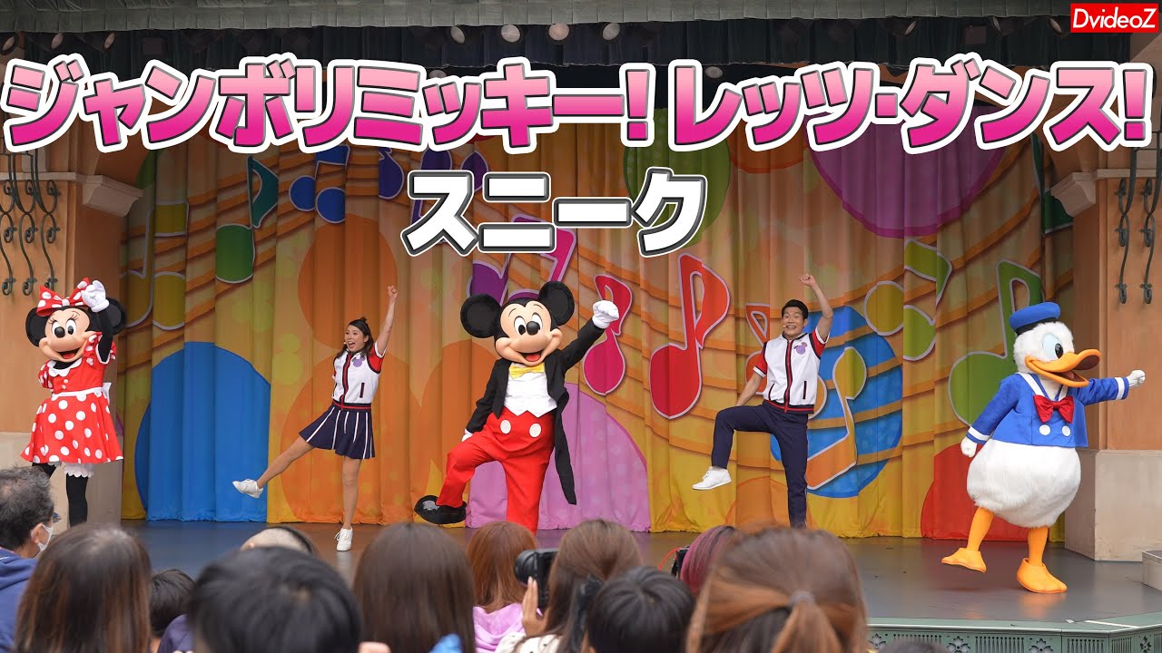 2022年 ジャンボリミッキー！レッツ・ダンス！ スニーク - YouTube