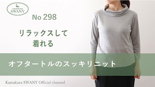 オフタートルのスッキリニット【No 298】 - YouTube