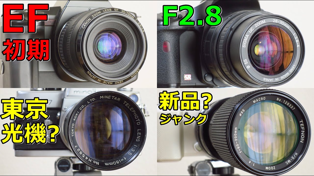 ジャンクカメラ買い物紹介】2022年9月 レンズ4本 EF初期 謎 綺麗 F2.8