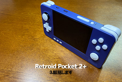 4】Retroid Pocket 2+ 実機徹底感想レビュー 「総括します」 | 大阪の