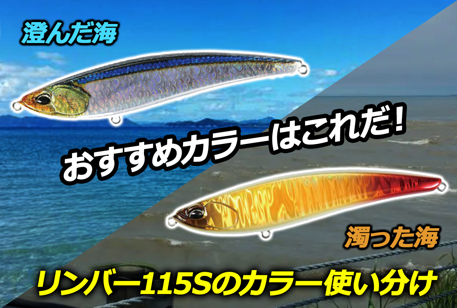 ビーチウォーカー】リンバー115Sのおすすめカラーを紹介！｜ミナギマン