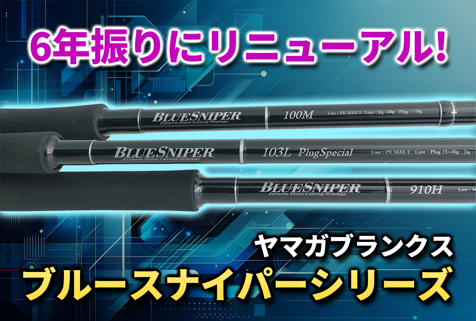 ヤマガブランクス】ブルースナイパーシリーズが6年振りにリニューアル