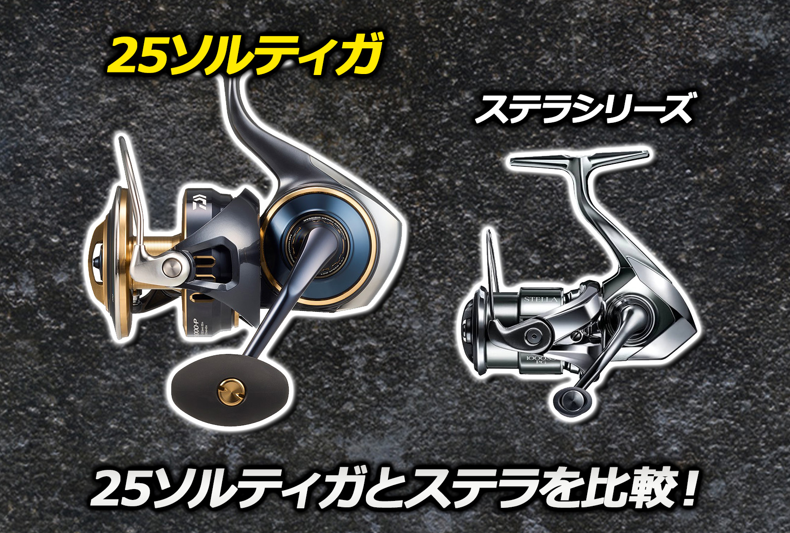 25ソルティガと19~22ステラSWを徹底比較！注目はドラグ機構