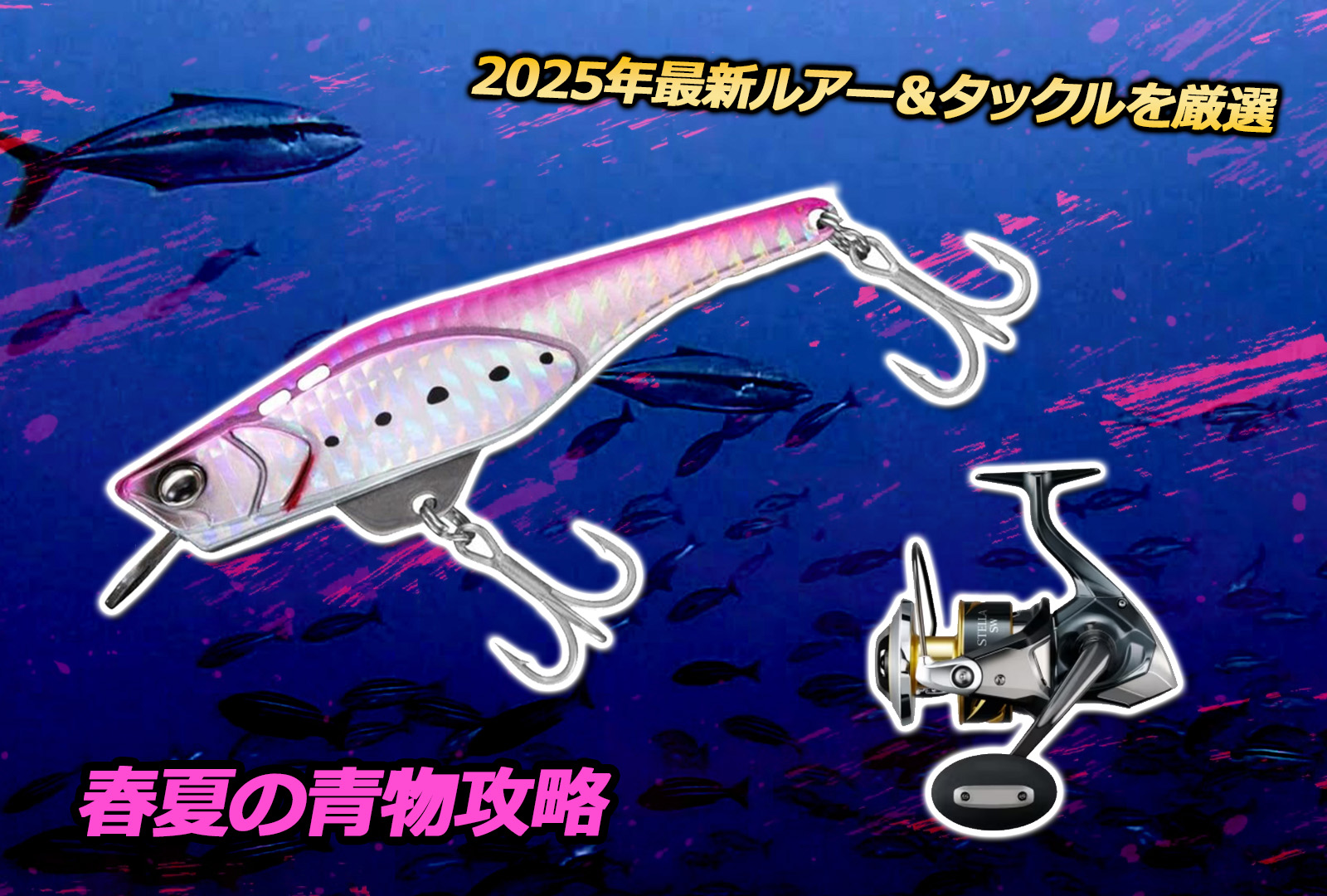春夏の青物攻略】2025年最新ルアー＆タックルを厳選！｜ミナギマンの