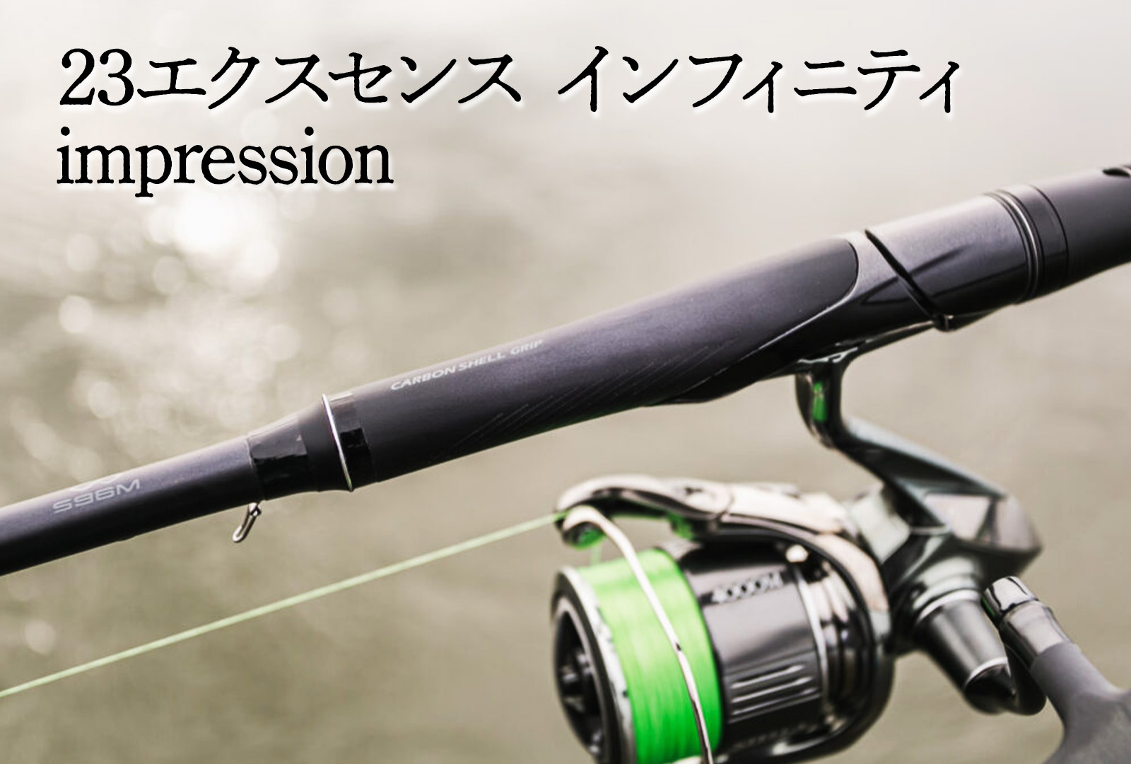 インプレ】シマノ 23 エクスセンス インフィニティ｜ランカーシーバス