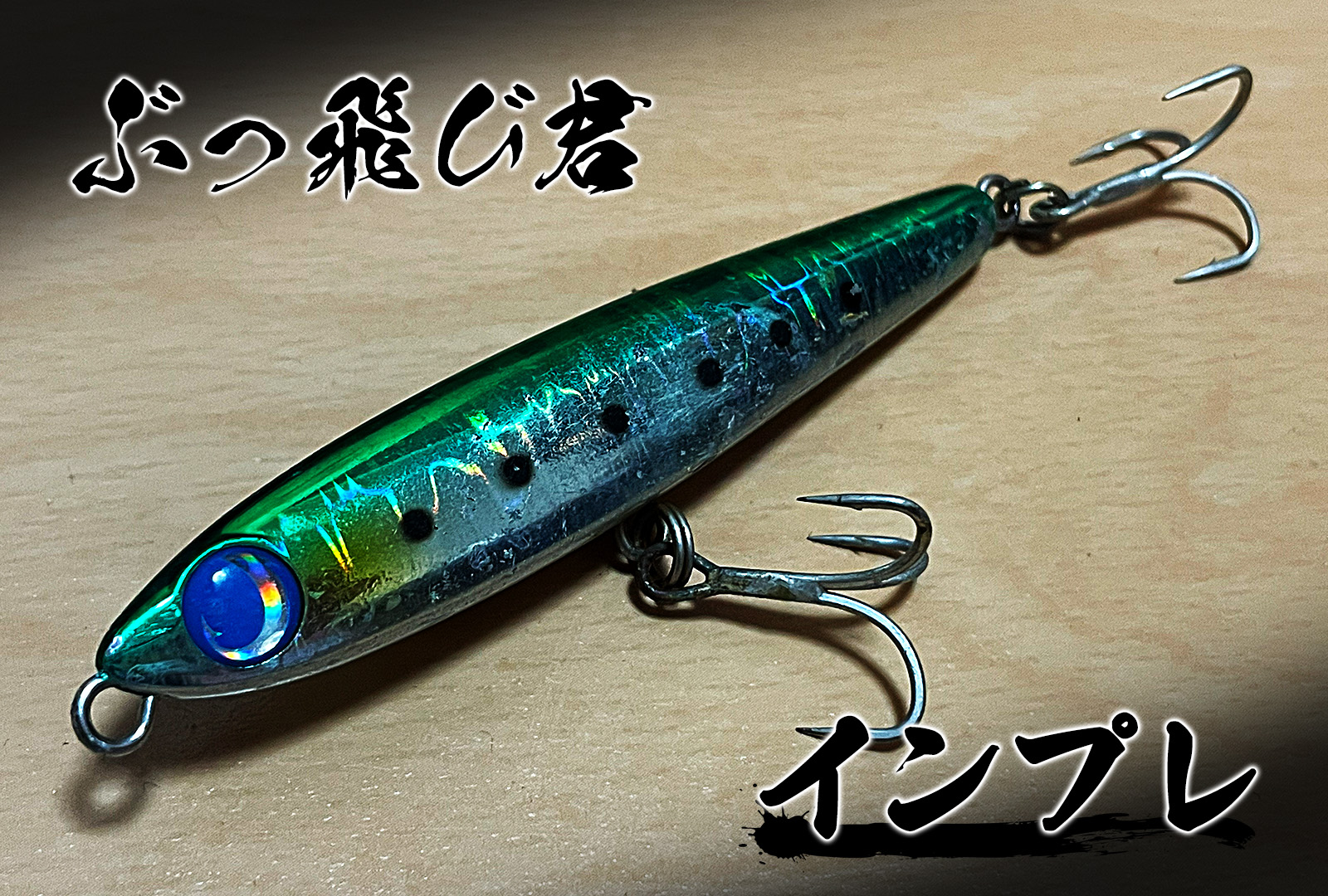 サーフでインプレ】ジャンプライズ ぶっ飛び君を4年以上使い込みました