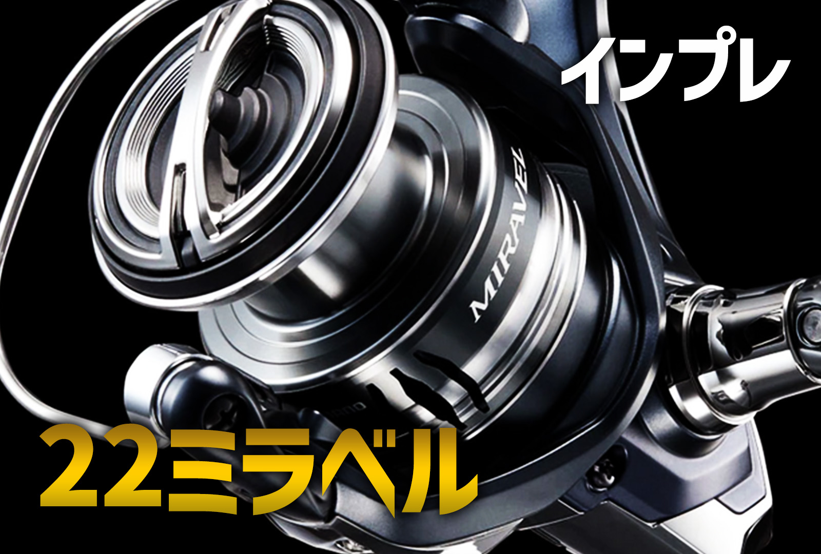 インプレ】シマノ 22ミラベルがコスパ最高！軽さを重視したい人に