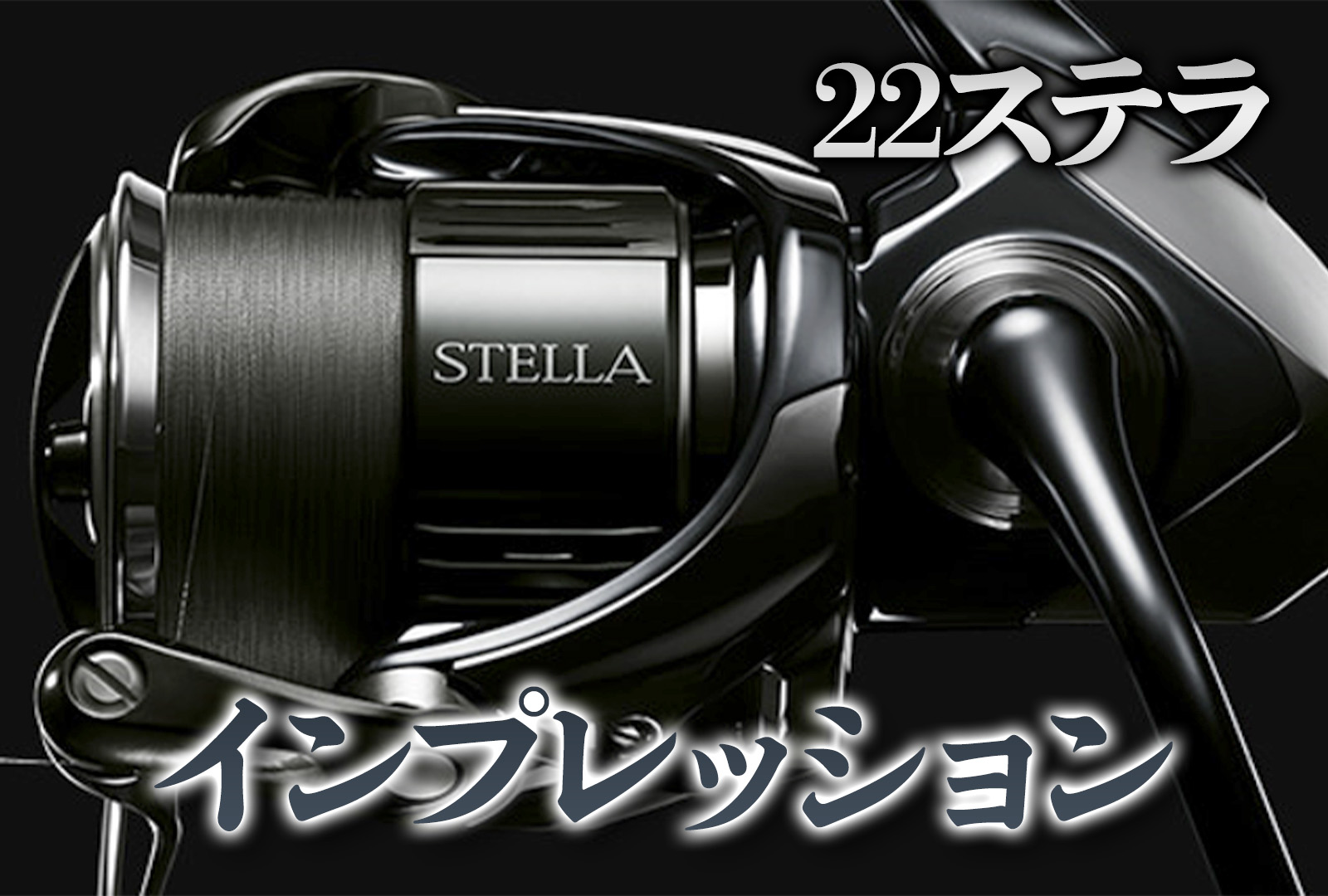 インプレ】22ステラの最強密巻き。これがシマノのフラッグシップモデル